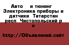 Авто GT и тюнинг - Электроника,приборы и датчики. Татарстан респ.,Чистопольский р-н